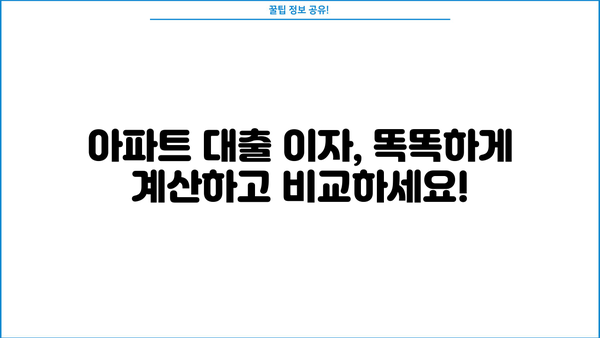 아파트 대출 이자 계산기| 나에게 맞는 대출 조건 찾기 | 주택담보대출, 금리 비교, 대출 상환