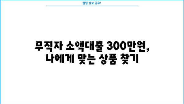 무직자 소액대출 300만원, 쉬운 조건으로 빠르게 받는 방법 | 대출, 신용대출, 비상금 마련, 금융 정보