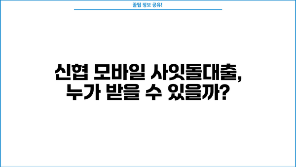 신협 모바일 사잇돌대출 자격 조건 완벽 가이드 | 신용대출, 대출 조건, 금리, 한도