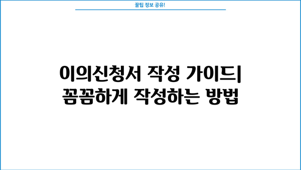 개인회생 채권자 이의신청서 작성 가이드| 성공적인 이의 제기 전략 | 개인회생, 채권자, 이의신청, 법률 팁