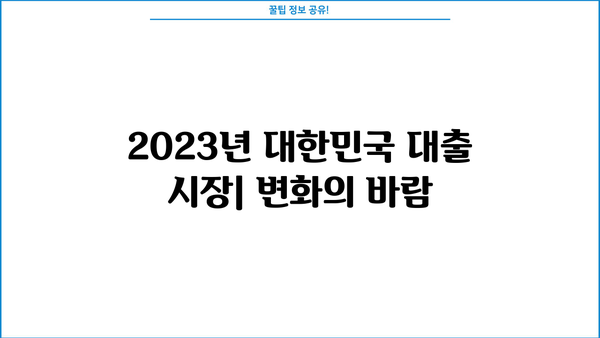 2023년 대한민국 대출 통계 분석| 주요 트렌드와 전망 | 금융, 대출 시장, 금리 변동, 경제 지표