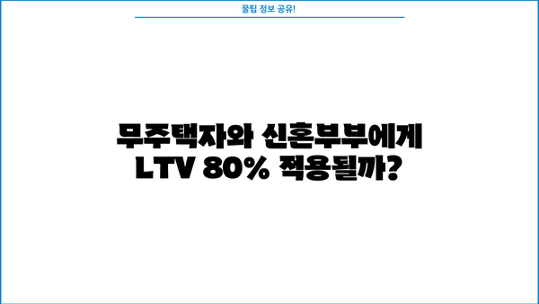 차기 정부, 주택담보대출 완화? 무주택자 & 신혼부부 LTV 80% & DSR 규제 완화 가능성 | 부동산 시장 전망, 주택담보대출, LTV, DSR