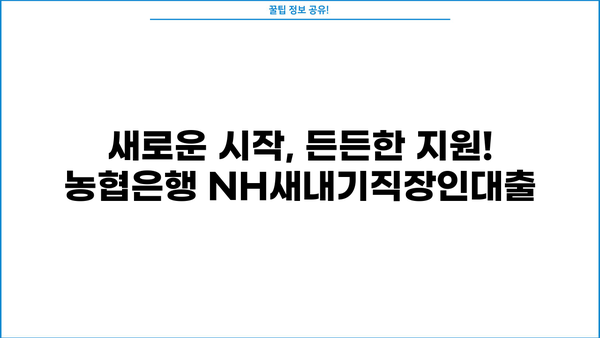 농협은행 NH새내기직장인대출| 신입사원을 위한 맞춤 대출 혜택 | 신입사원 대출, 저금리 대출, 금융 지원