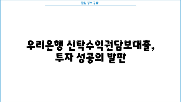 우리은행 신탁수익권담보대출| 투자금을 스마트하게 활용하는 방법 | 부동산 투자, 자금 조달, 대출 정보