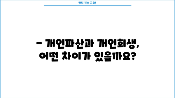 개인파산 vs 개인회생, 나에게 맞는 선택은? | 파산, 회생, 비교, 신청 자격, 절차, 장단점