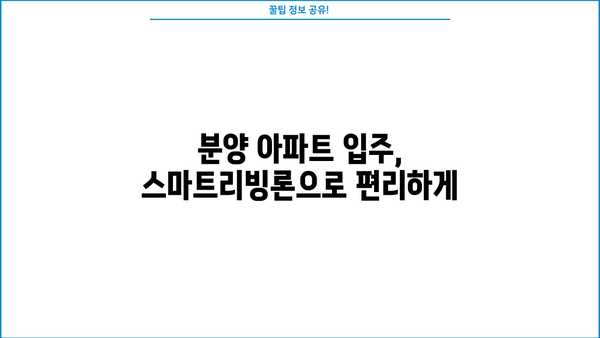 우리은행 스마트리빙론으로 분양 아파트 입주잔금 부담 줄이기| 전용대출 상세 안내 | 분양, 입주, 잔금 대출, 주택담보대출