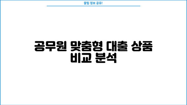 하나은행 공무원 가계자금대출 완벽 분석| 상품 비교, 최대 한도, 금리 정보 | 공무원 대출, 금융 정보, 대출 상담