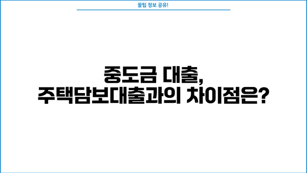 아파트 청약 중도금 대출, 꼼꼼하게 알아보고 성공적인 내 집 마련 하세요! | 주의사항, 상환방법, 대출 조건, 주택담보대출