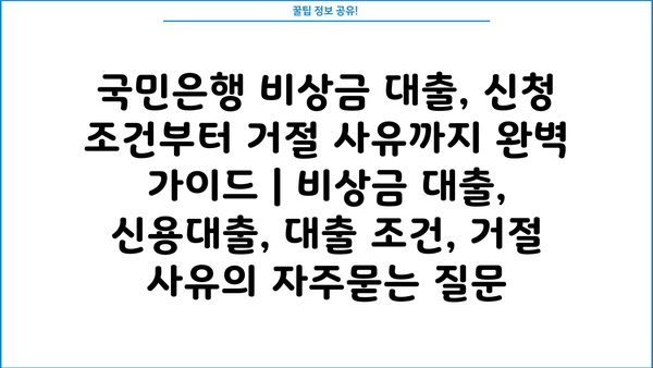 국민은행 비상금 대출, 신청 조건부터 거절 사유까지 완벽 가이드 | 비상금 대출, 신용대출, 대출 조건, 거절 사유