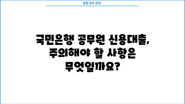 국민은행 공무원 신용대출| 교직원, 군인, 신청방법 완벽 가이드 | 금리 비교, 필요 서류, 주의 사항