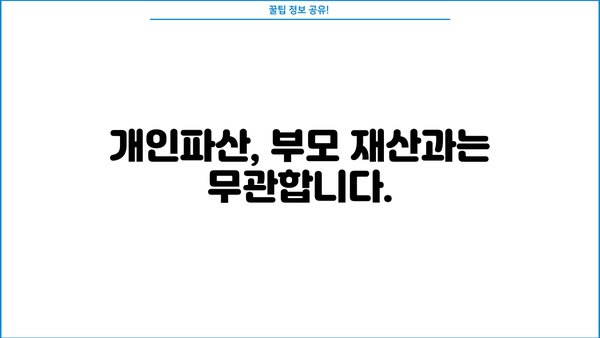 개인파산 시 부모 재산, 나에게 영향을 미칠까요? | 개인파산, 부모 재산, 법률 정보, 파산 변호사