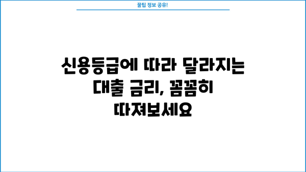대출 신용등급, 궁금한 모든 것을 파헤쳐 보세요! | 신용등급 확인, 신용등급 올리는 방법, 대출 가능 금리, 신용등급 관리 팁