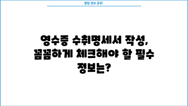 개인사업자 영수증수취명세서 작성 가이드 | 사업자 등록증, 소득세 신고, 절세 팁