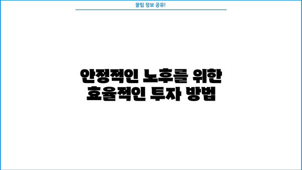 노후자금 절세 투자 전략 | 효율적인 방법과 성공적인 포트폴리오 구성 | 노후 대비, 절세 투자, 투자 전략, 재테크