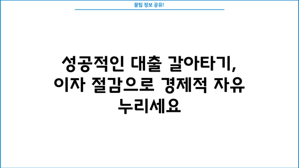 대출 갈아타기 성공 전략| 나에게 맞는 최적의 조건 찾기 | 대출 비교, 금리 인하, 이자 절감