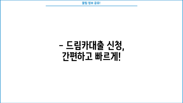 우리은행 드림카대출 신차| 금리, 한도, 신청방법 상세 가이드 | 신차 구매, 자동차 대출, 금융 정보