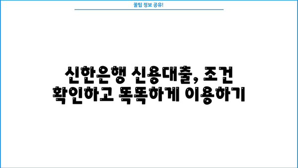 신한은행 5000만원 신용대출 가능할까요? | 만 20세 이상, CSS 조건 확인