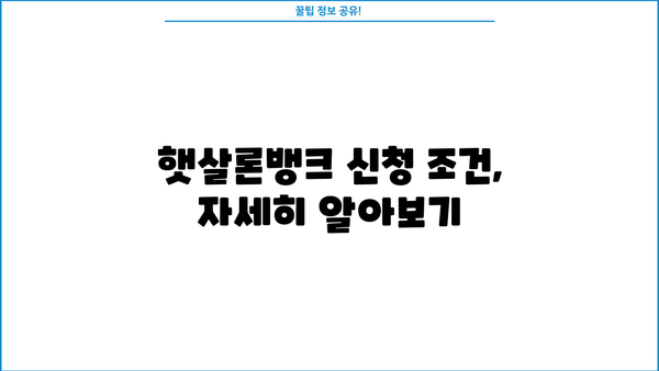 햇살론뱅크 신청, 조건부터 방법까지 한번에! | 서민금융, 저금리 대출, 신용대출