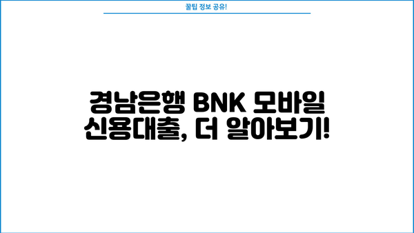 경남은행 BNK 모바일 신용대출 조건 완벽 정리| 신청부터 필요서류까지 | 경남은행, BNK, 신용대출, 모바일 신청, 대출 조건