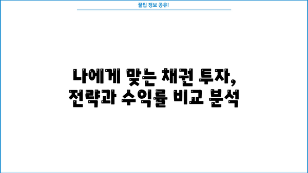 채권금리 투자 가이드| 초보자를 위한 종합 안내 | 채권, 금리, 투자 전략, 위험 관리, 수익률